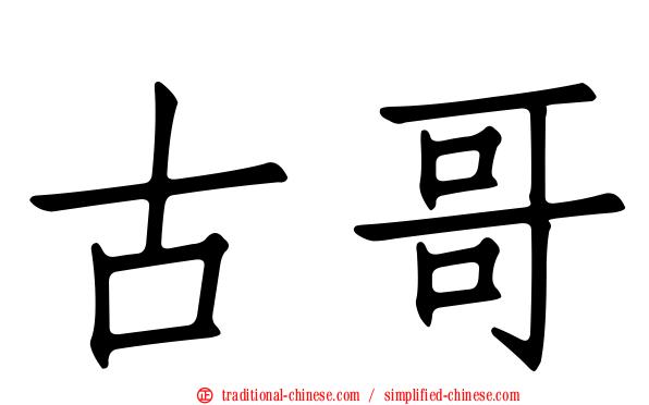 古哥