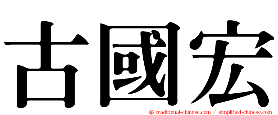 古國宏