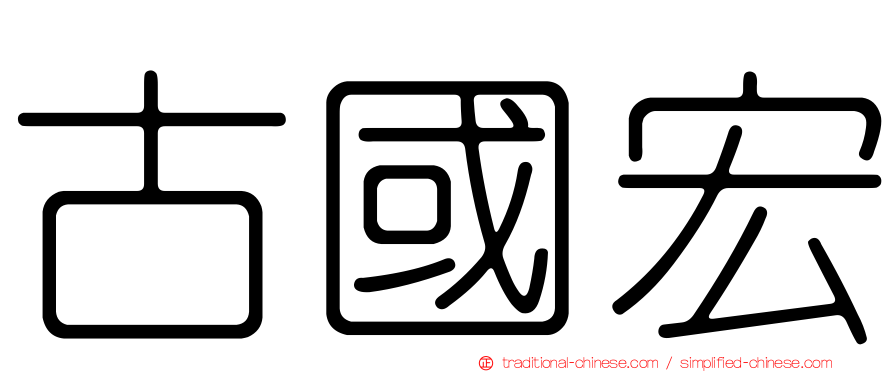 古國宏