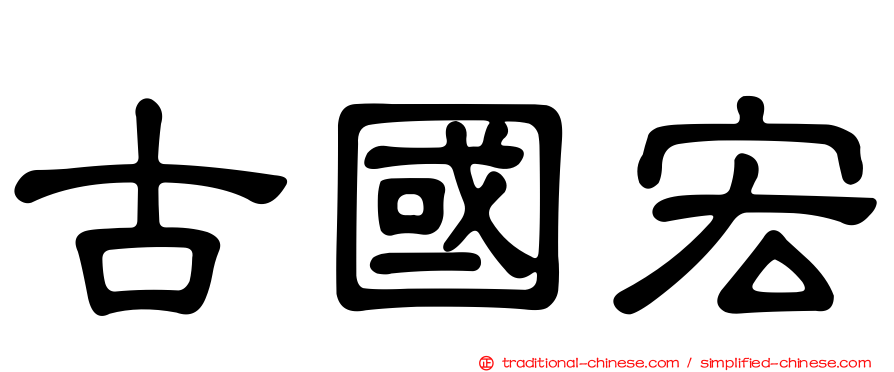 古國宏