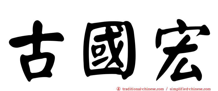 古國宏