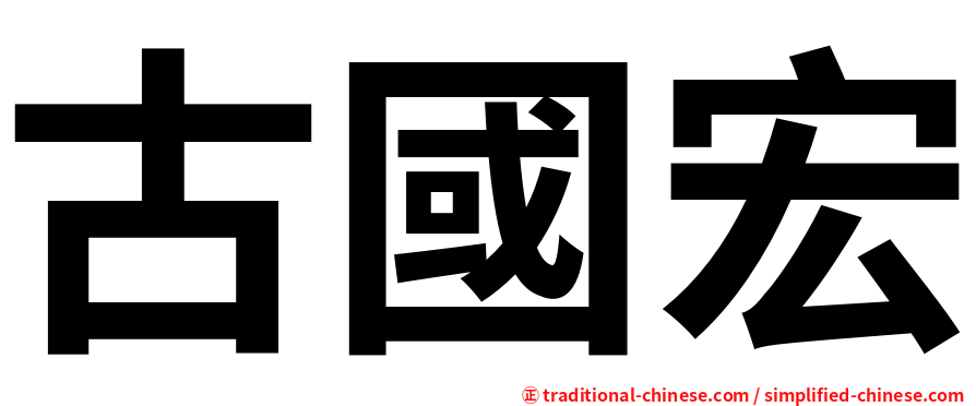 古國宏