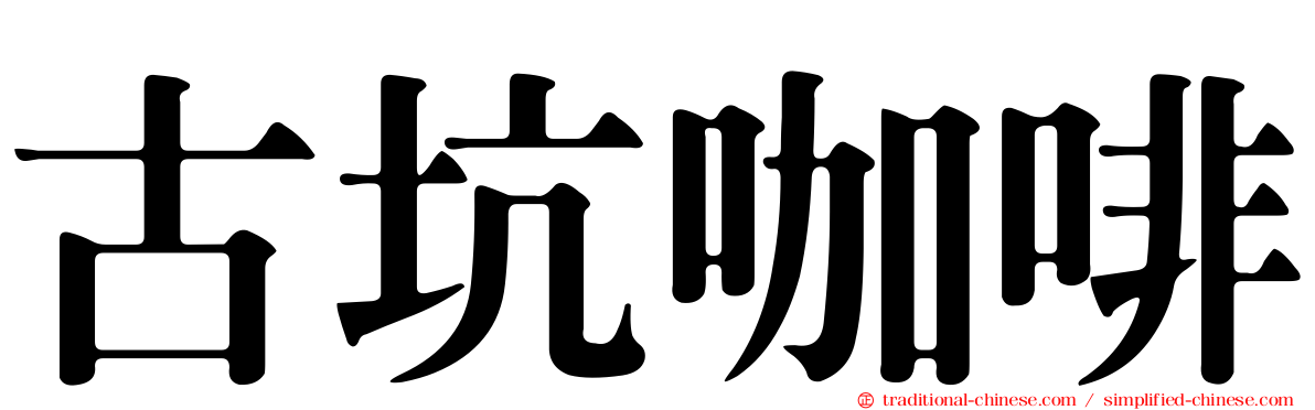 古坑咖啡