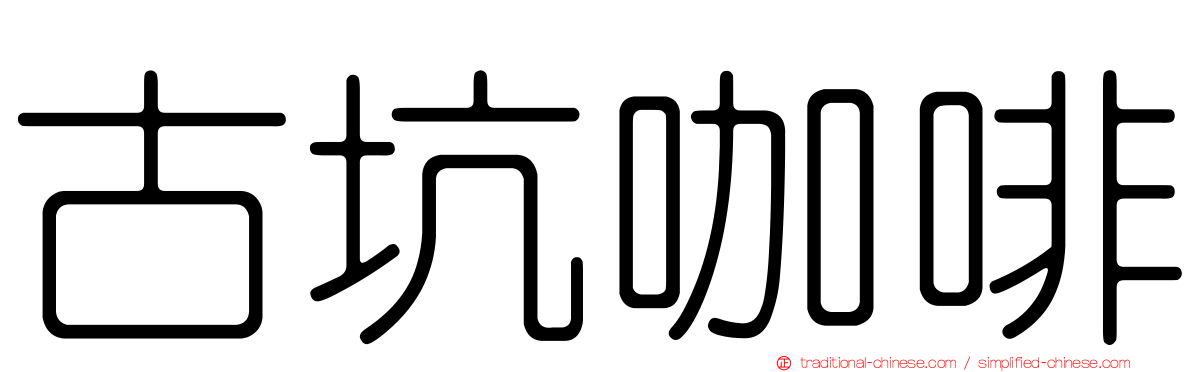 古坑咖啡