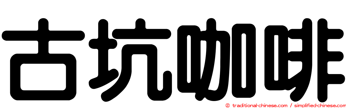 古坑咖啡