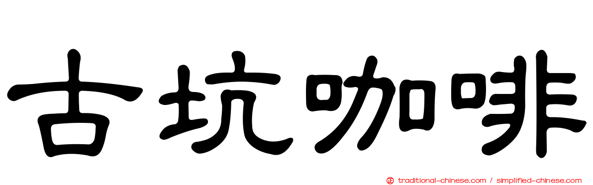 古坑咖啡