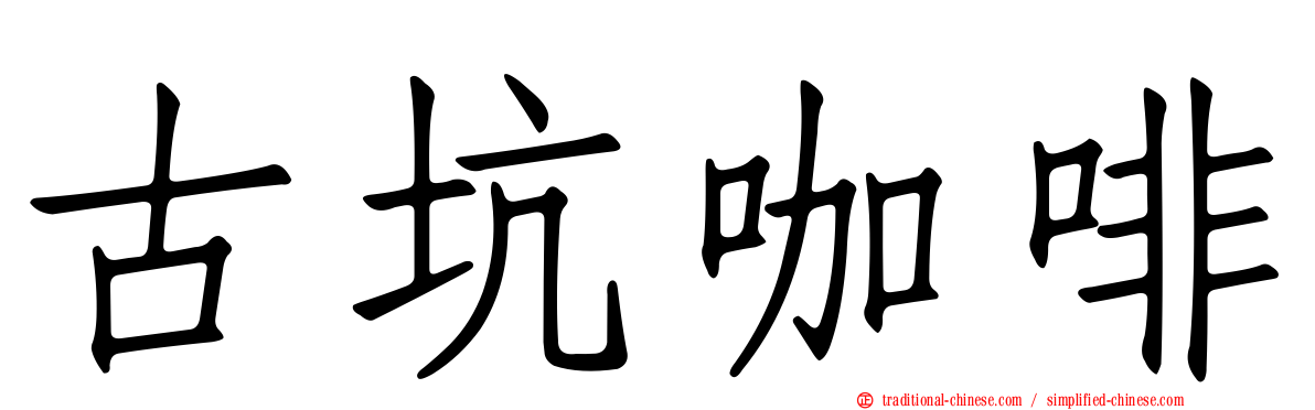 古坑咖啡