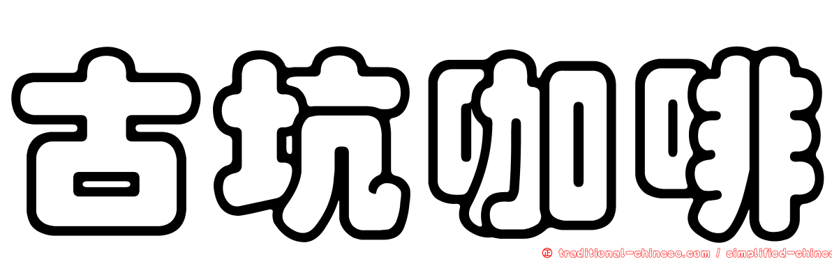 古坑咖啡
