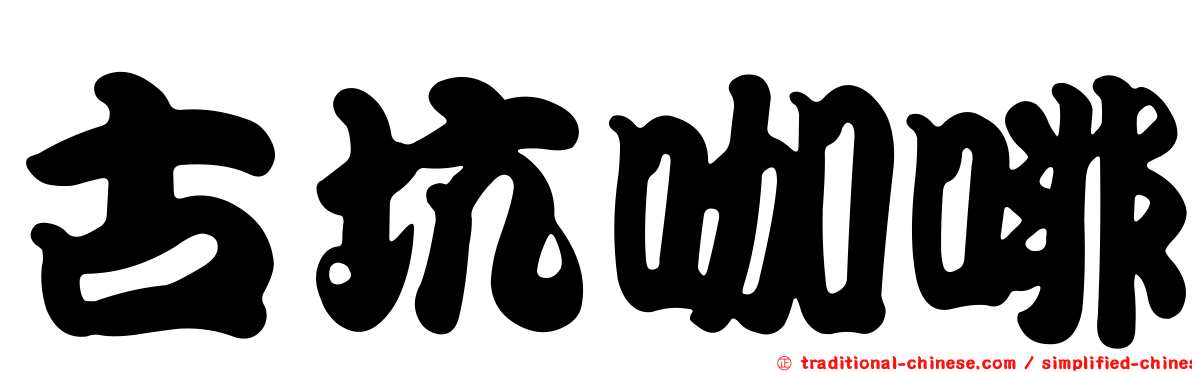 古坑咖啡