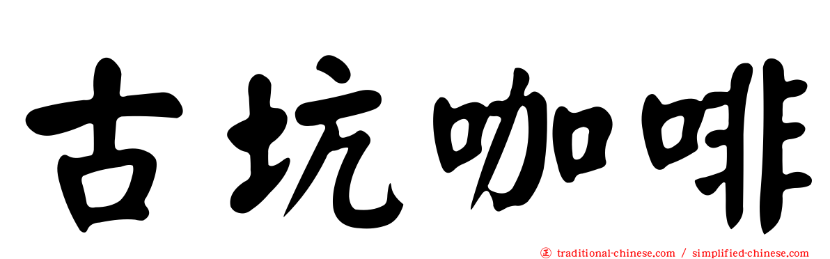 古坑咖啡
