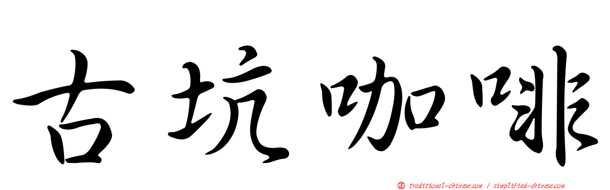 古坑咖啡