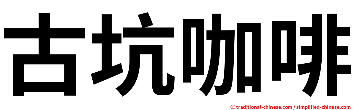古坑咖啡