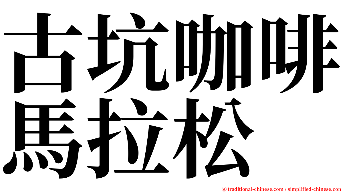 古坑咖啡馬拉松 serif font