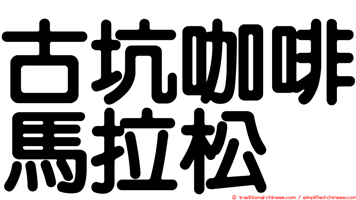 古坑咖啡馬拉松