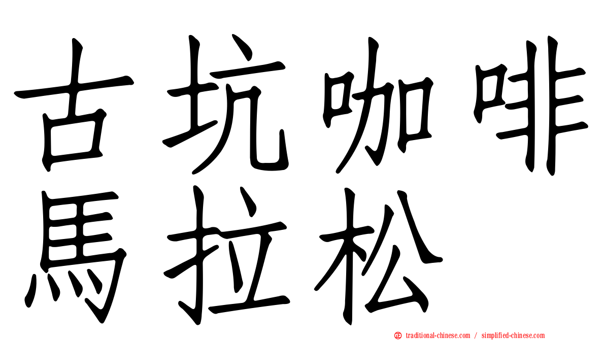 古坑咖啡馬拉松