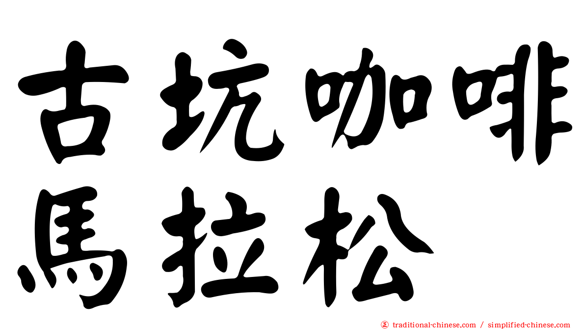 古坑咖啡馬拉松