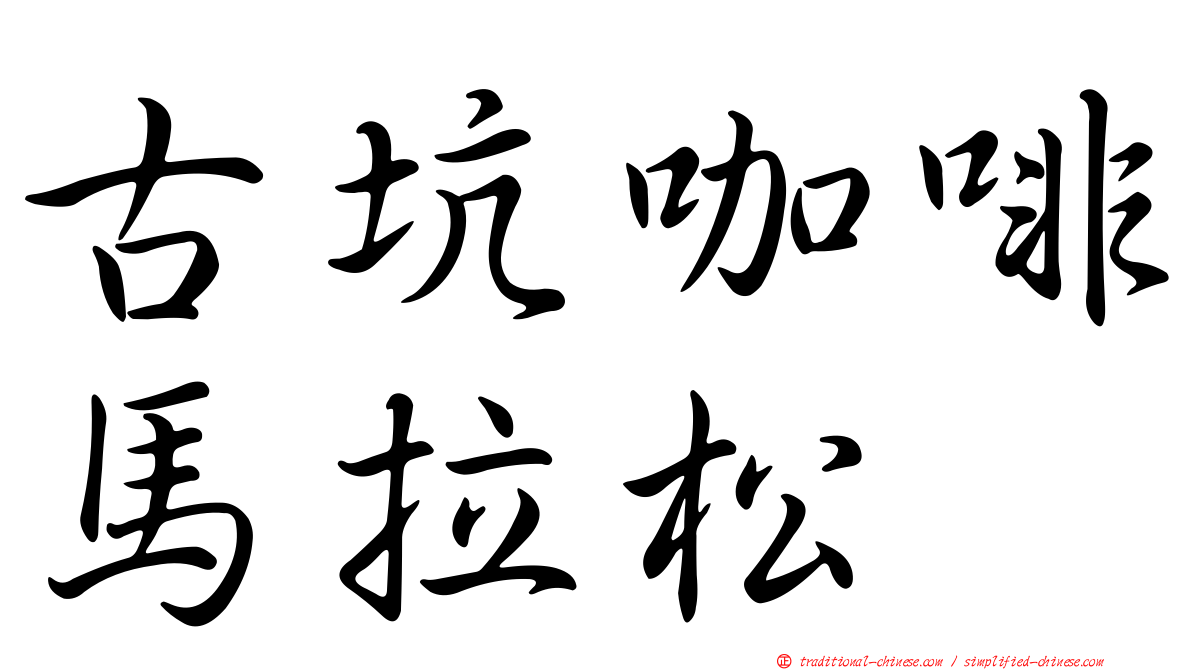 古坑咖啡馬拉松
