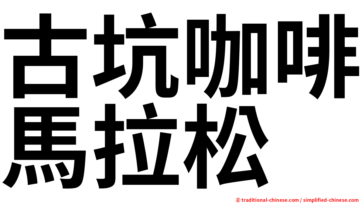 古坑咖啡馬拉松