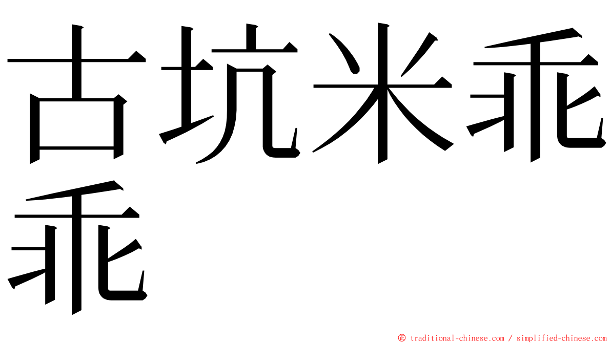 古坑米乖乖 ming font