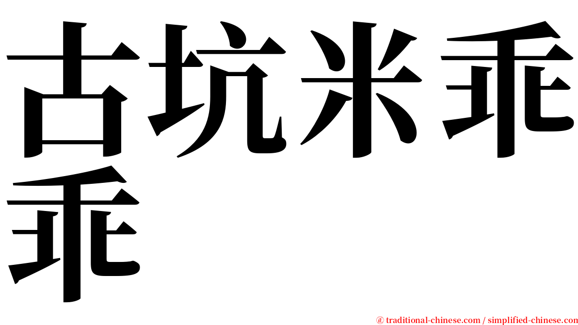 古坑米乖乖 serif font