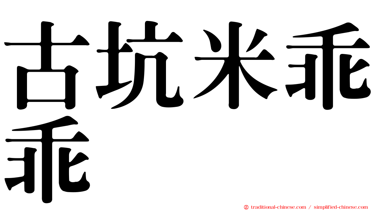 古坑米乖乖