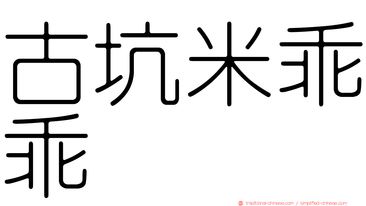 古坑米乖乖