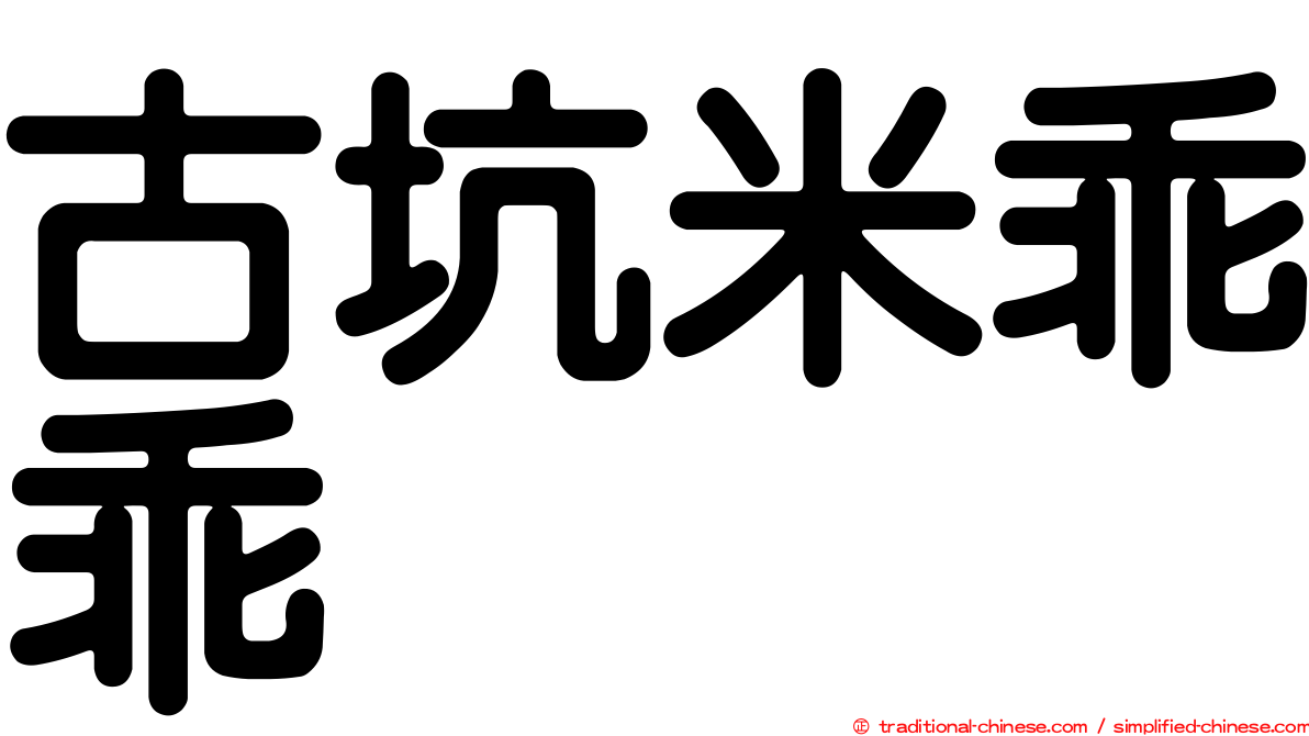 古坑米乖乖
