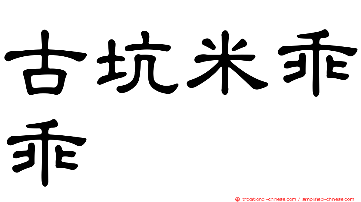 古坑米乖乖