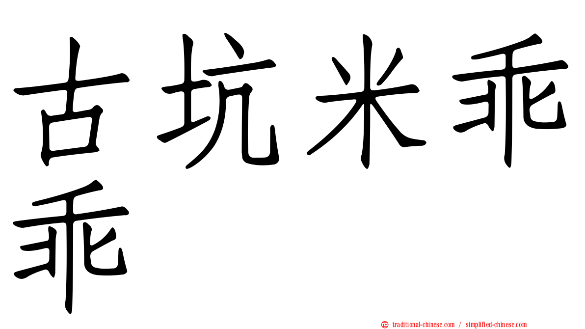 古坑米乖乖