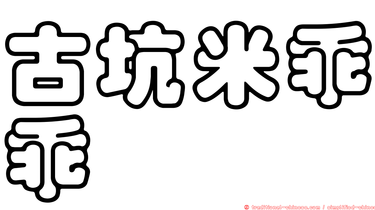 古坑米乖乖