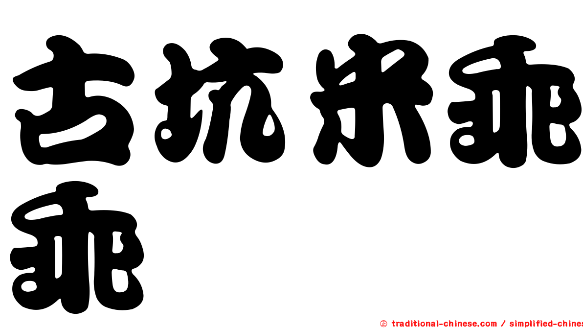 古坑米乖乖