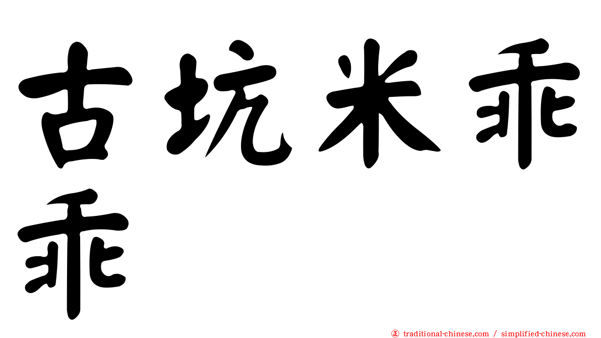 古坑米乖乖