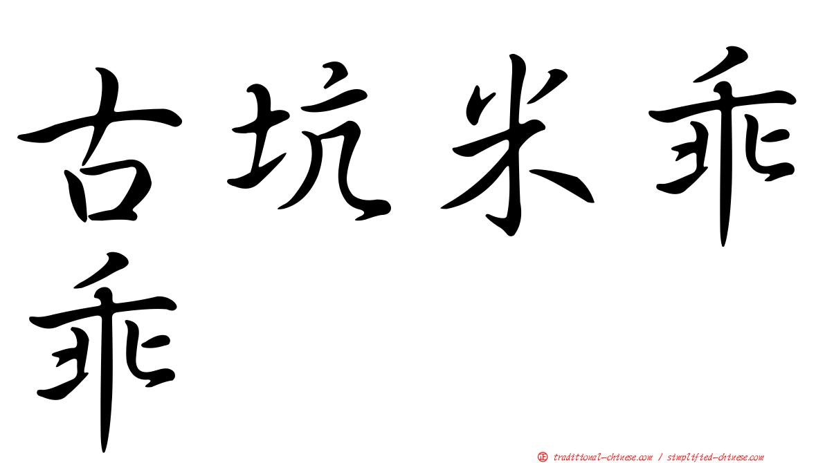 古坑米乖乖
