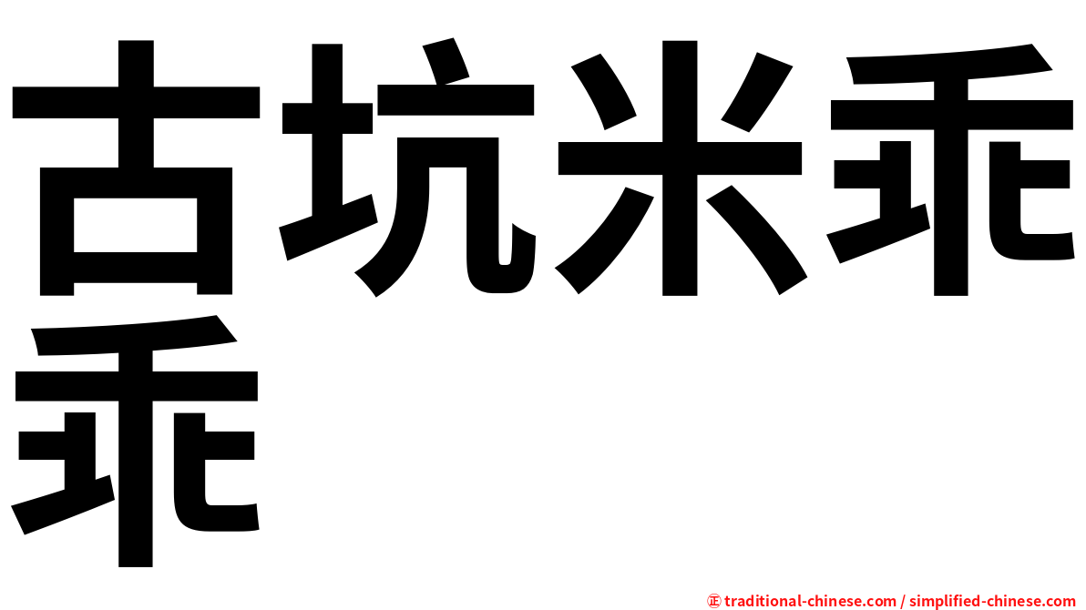 古坑米乖乖