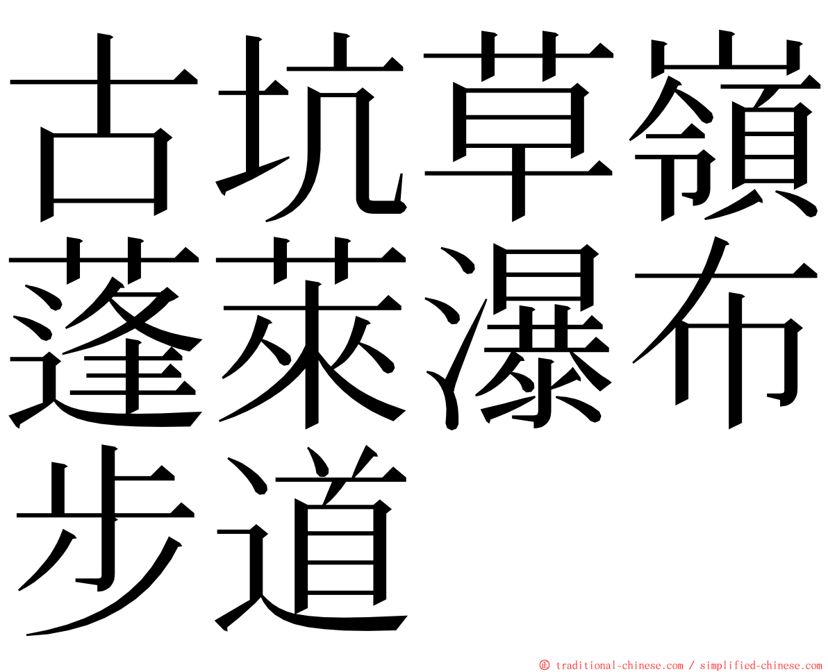 古坑草嶺蓬萊瀑布步道 ming font