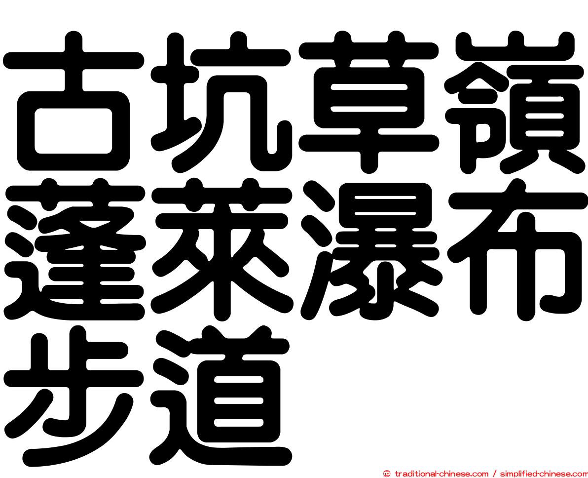 古坑草嶺蓬萊瀑布步道