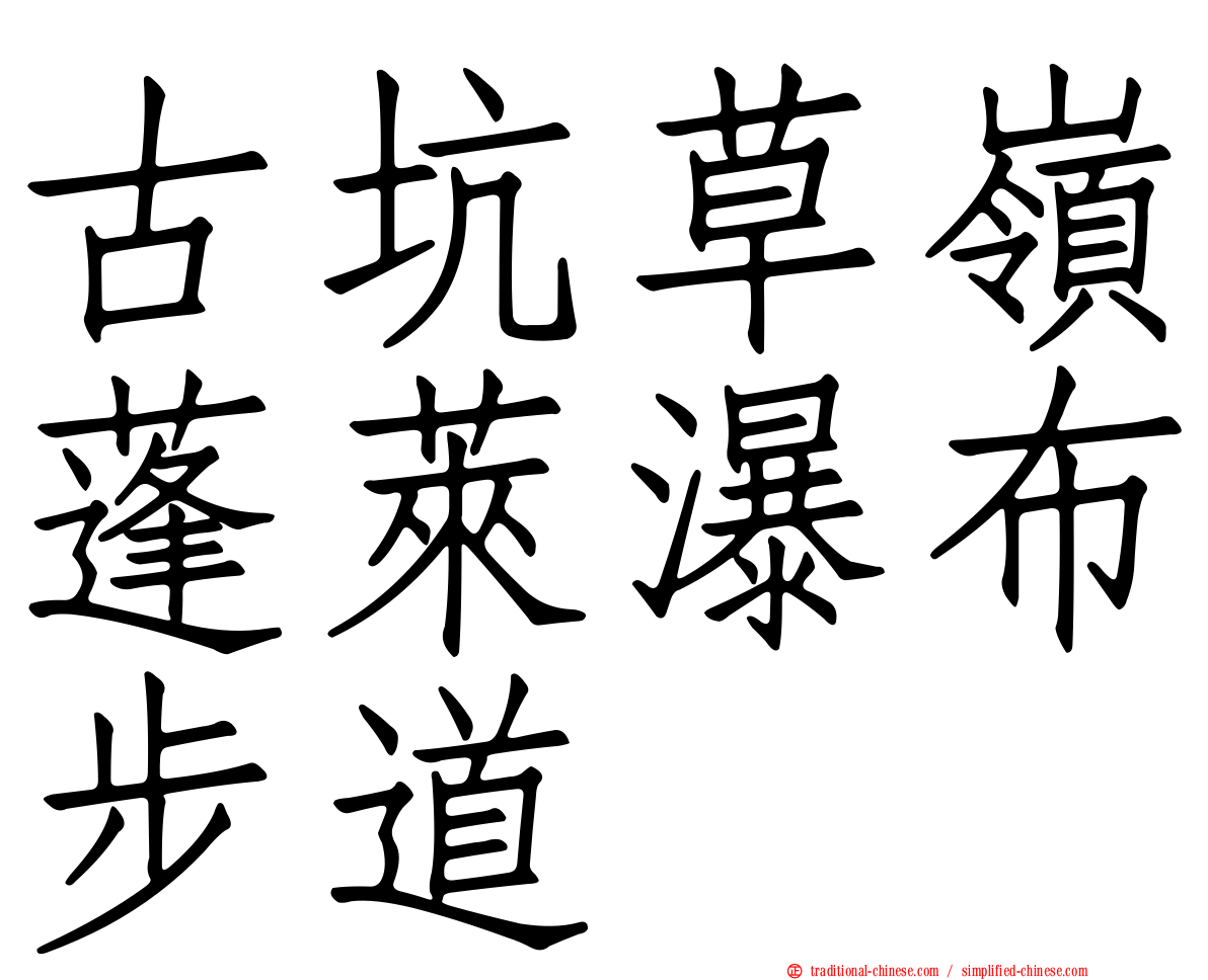 古坑草嶺蓬萊瀑布步道