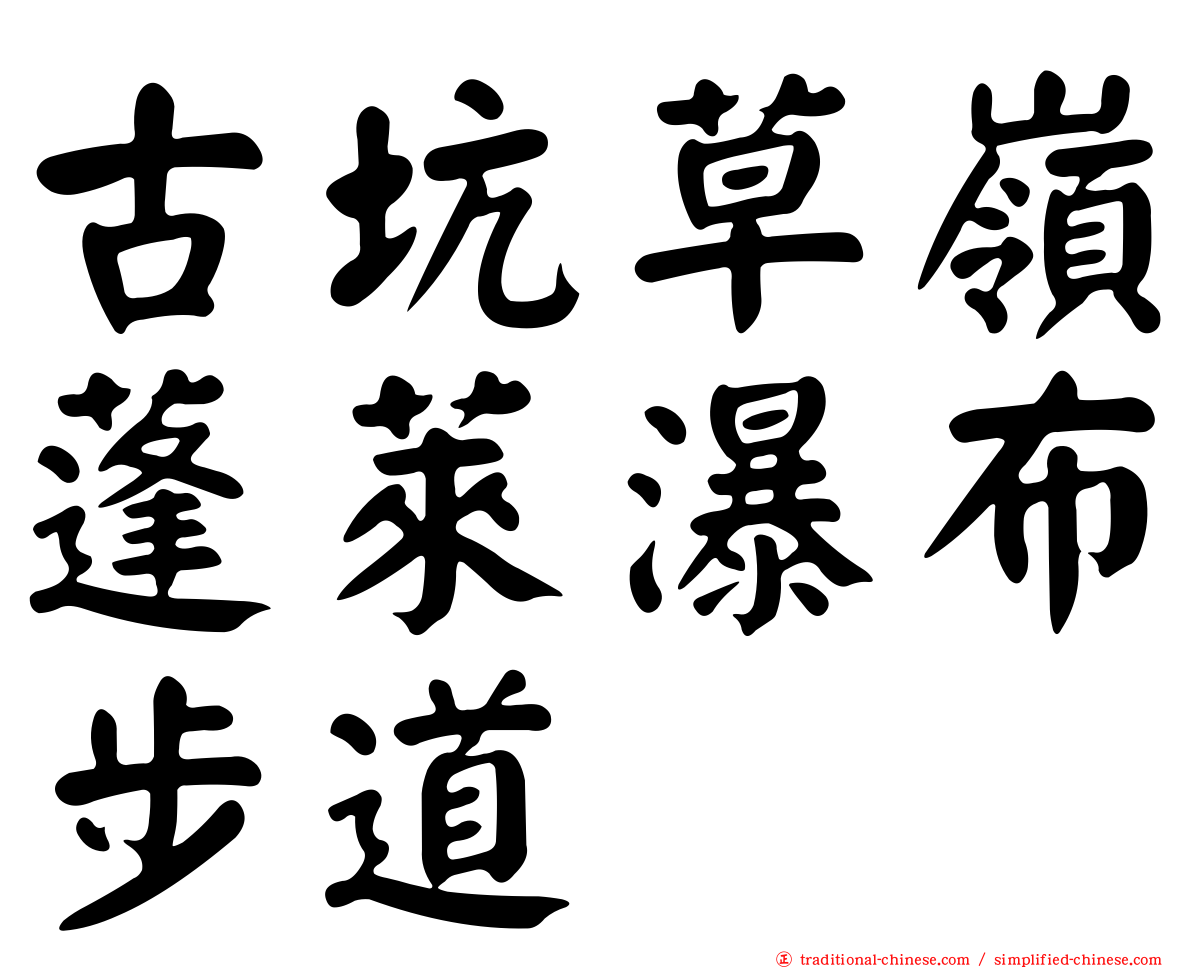 古坑草嶺蓬萊瀑布步道
