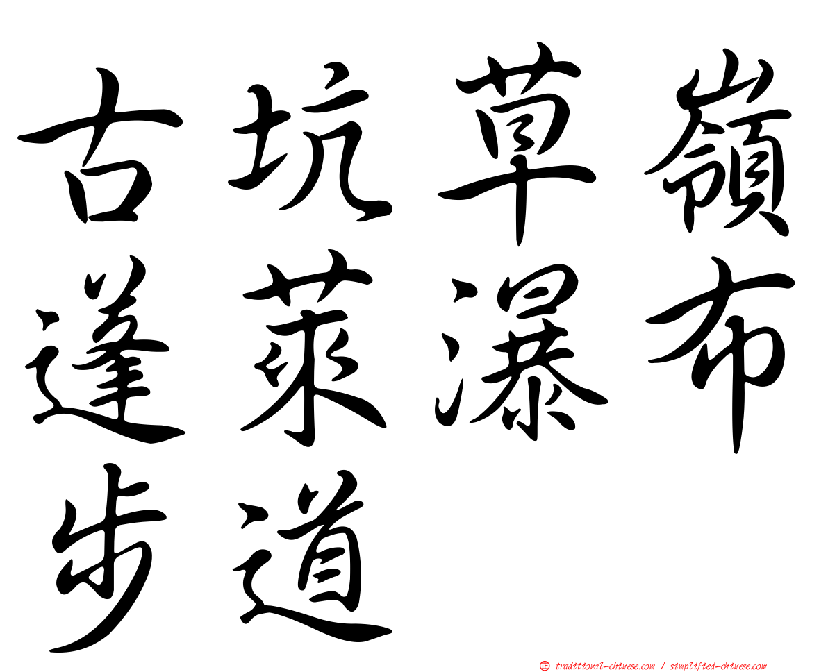 古坑草嶺蓬萊瀑布步道