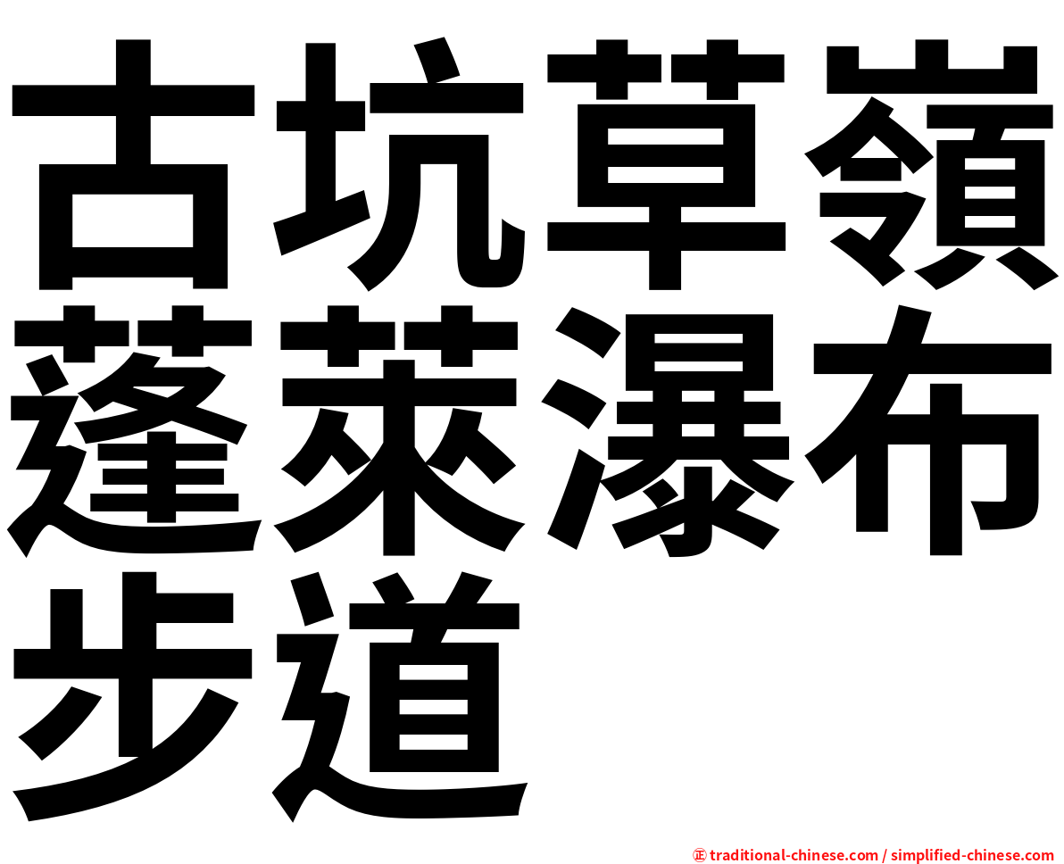 古坑草嶺蓬萊瀑布步道