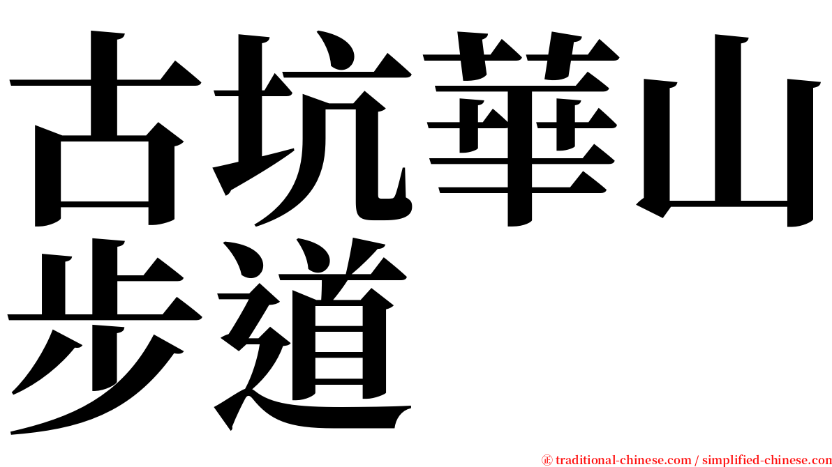 古坑華山步道 serif font