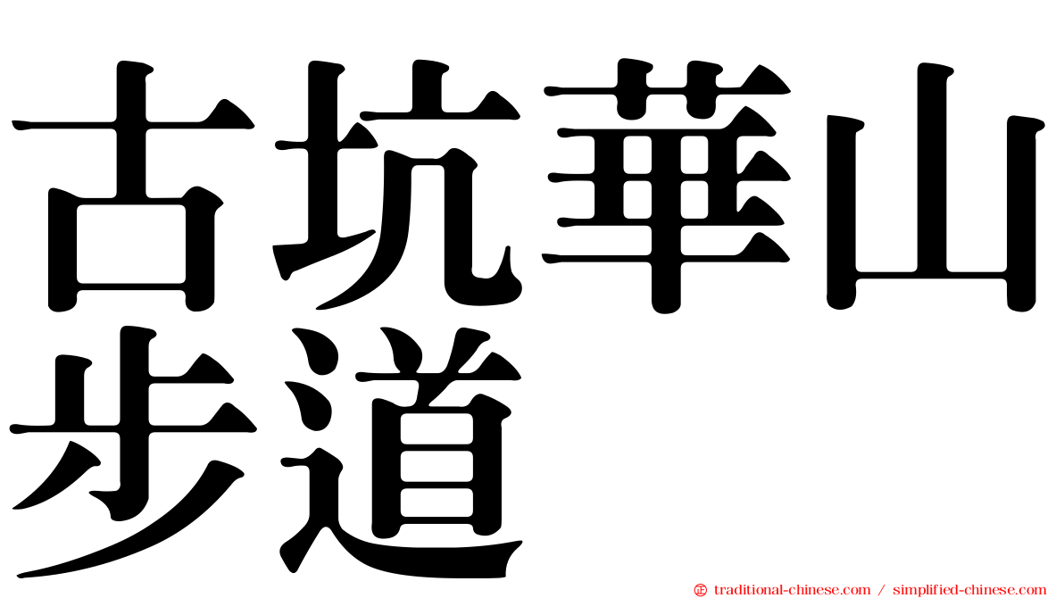古坑華山步道