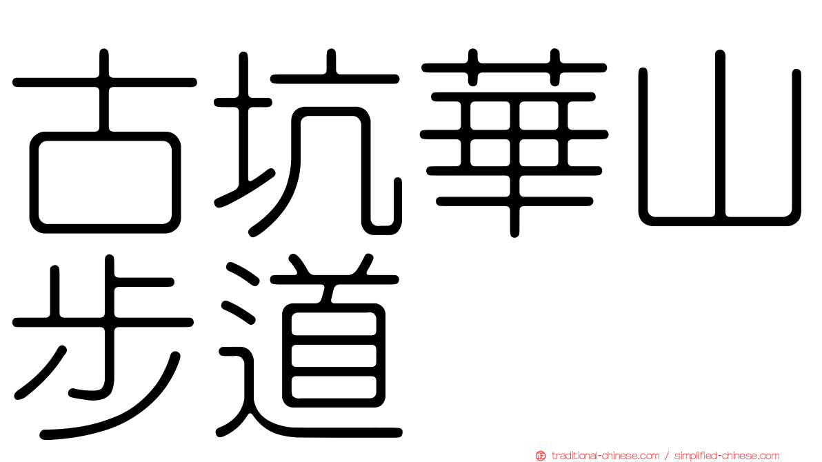 古坑華山步道