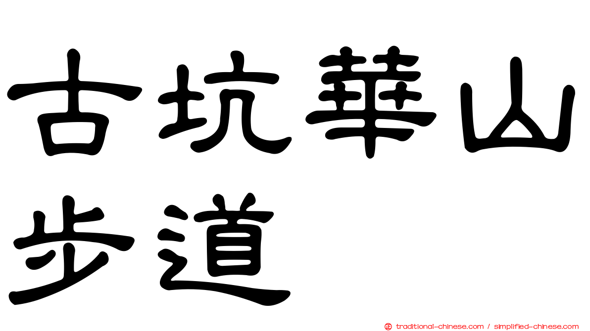 古坑華山步道