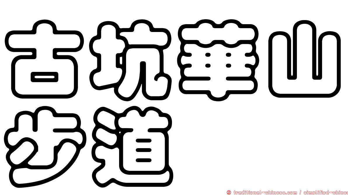 古坑華山步道