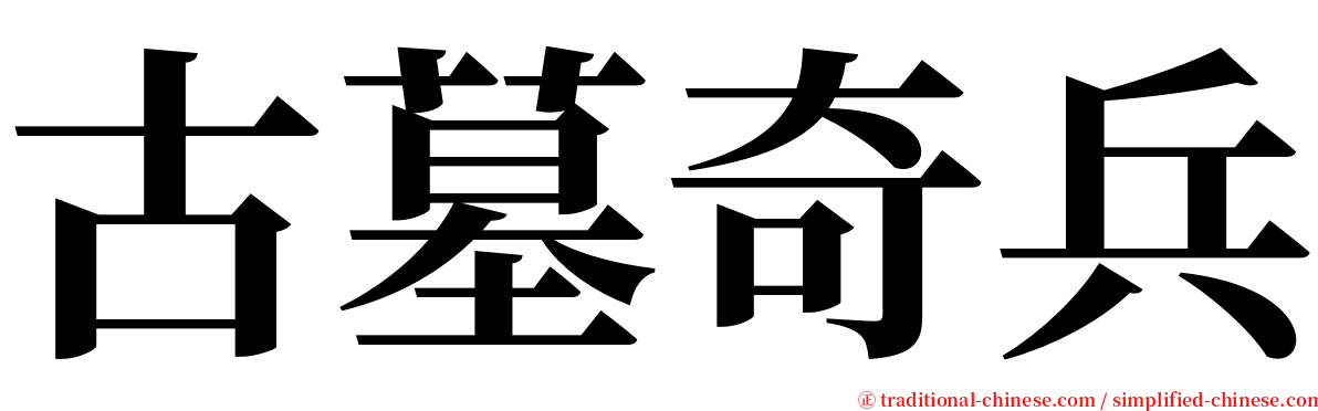 古墓奇兵 serif font