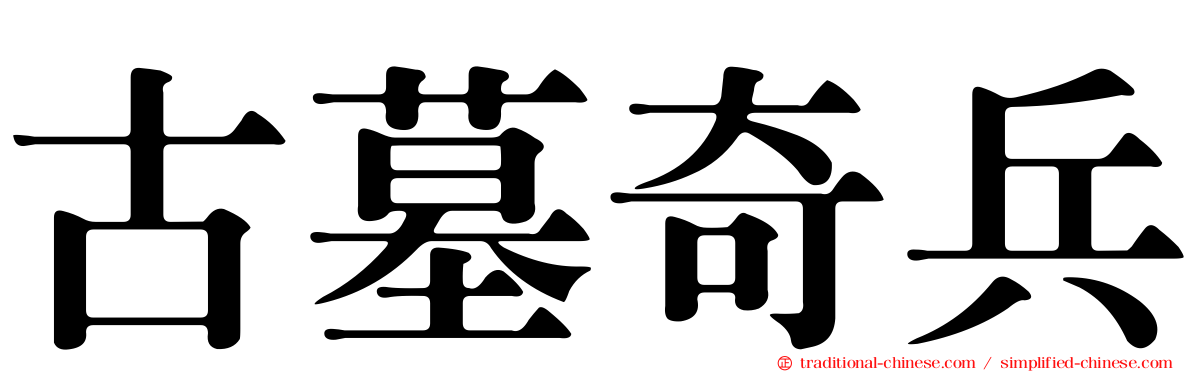 古墓奇兵