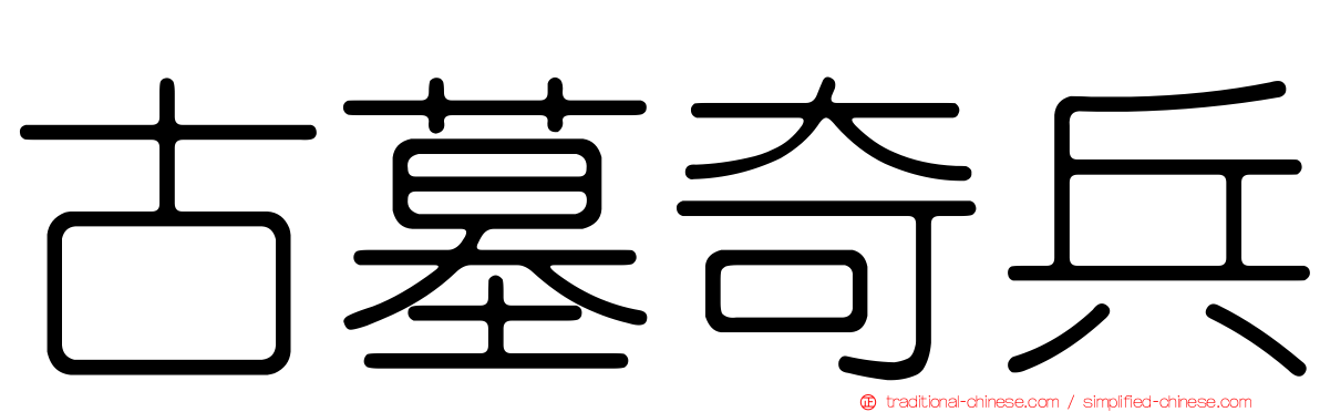 古墓奇兵
