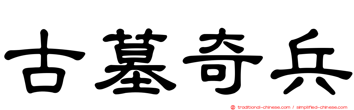 古墓奇兵