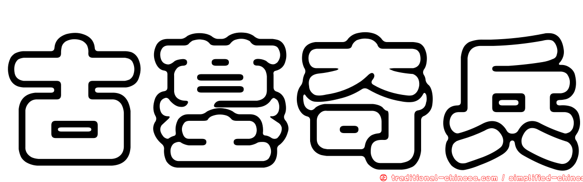 古墓奇兵